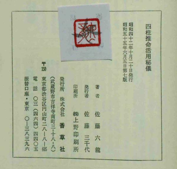 Amazon.co.jp: 四柱推命十干秘解 : 張耀文, 佐藤六龍: 本
