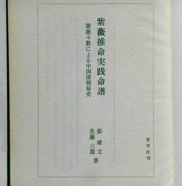 国内最安値！ 紫薇推命実践命譜 紫薇斗数による中国清朝秘史(張耀文・佐藤六龍 その他