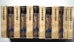 日本歴史大辞典　全12冊揃（本篇10冊+別巻2冊）