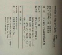 日本歴史大辞典 全12冊揃（本篇10冊+別巻2冊）(日本歴史編集委員