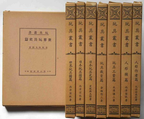 全ての 復刻版 玩具叢書 全8冊揃(倉橋惣三 古本、中古本、古 / 監修) 文化、民俗