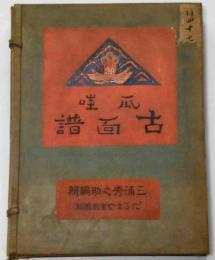 爪哇古面譜　全106枚揃（10枚木版画）