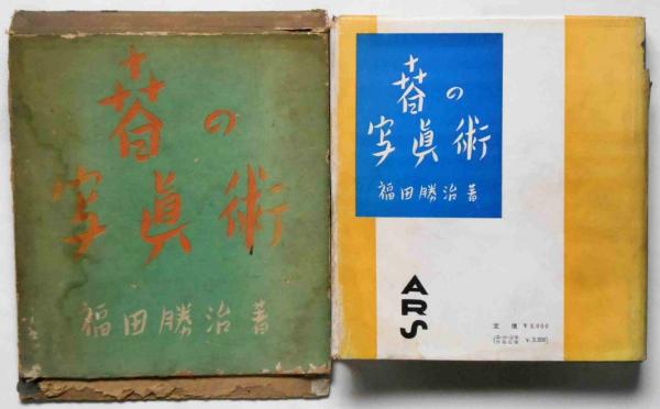 春の寫眞術(福田勝治) / 斜陽館 / 古本、中古本、古書籍の通販は