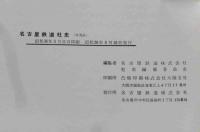 名古屋鉄道社史(名古屋鉄道株式会社社史編纂委員会編) / 古本、中古本