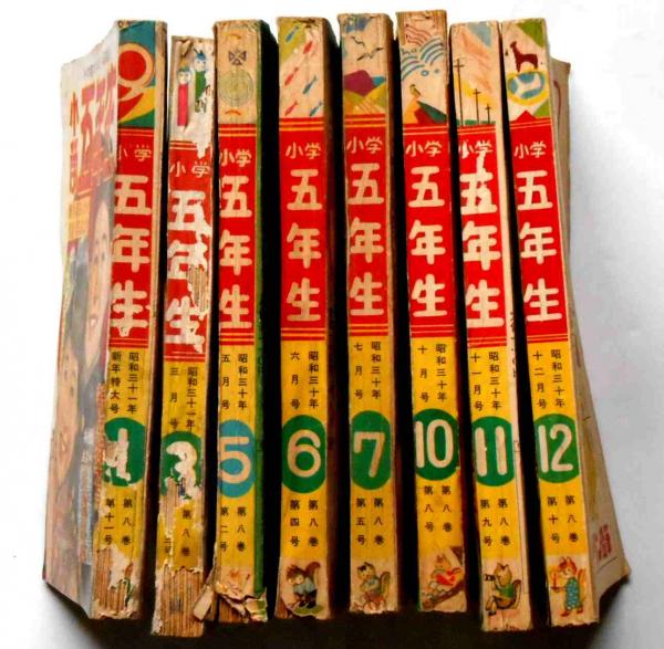 小学五年生 昭和30年1月～12月不揃8冊 （2・4・8・9月欠
