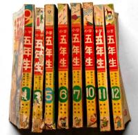 小学五年生　昭和30年1月～12月不揃8冊　（２・４・８・９月欠）