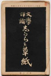 文学評論　志がらみ草紙　第25号