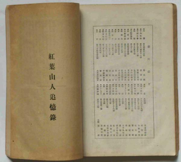 新小説 第八年十三号 明治36年12月 （紅葉山人追憶録入り）(川上