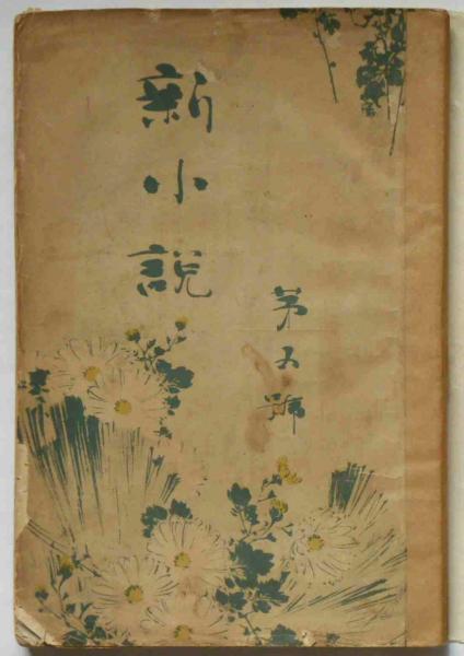 小説口絵木版画、小林永興画、明治文庫四編縁外縁(幸田露伴著