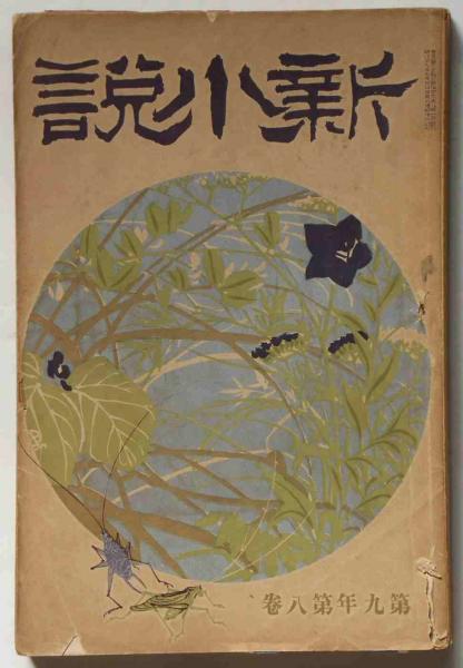 新小説 第九年八号 明治37年8月 中村春爾 泉鏡花 斉藤渓舟 島村抱月ほか 古本 中古本 古書籍の通販は 日本の古本屋 日本の古本屋