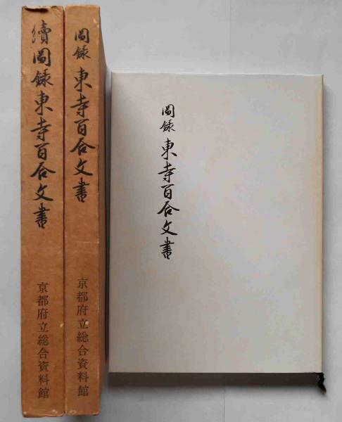 図録東寺百合文書 正続 2冊(京都府立総合資料館) / 古本、中古本