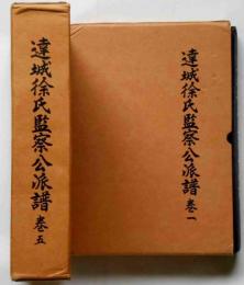 達城徐氏監察公派譜　巻一・巻五　2冊　（ハングル文字）