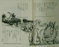 恐竜世界の探検　少年少女世界ＳＦ文学全集３