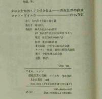 恐竜世界の探検　少年少女世界ＳＦ文学全集３