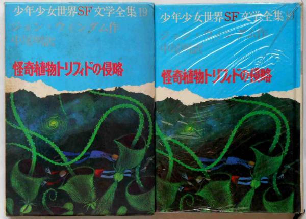 怪奇植物トリフィドの侵略 少年少女世界SF文学全集 19(ジョン