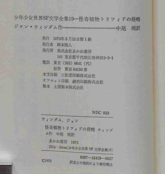 怪奇植物トリフィドの侵略 少年少女世界SF文学全集 19(ジョン