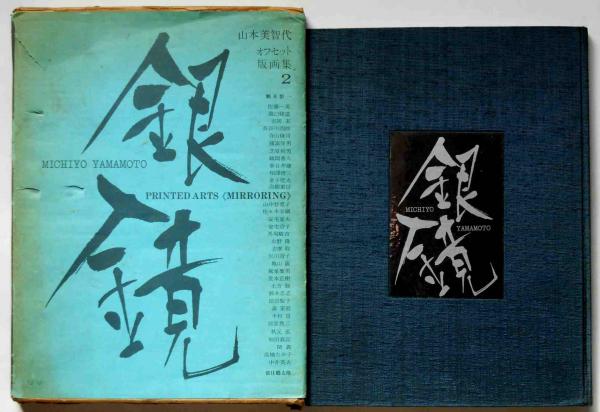 山本美智代 オフセット版画集2 銀鏡 限1000番外 マジックサイン 瀧口修造 吉岡実 土方巽 寺山修司 中井英夫 森茉莉 春日井健 山本美智代ほか 斜陽館 古本 中古本 古書籍の通販は 日本の古本屋 日本の古本屋