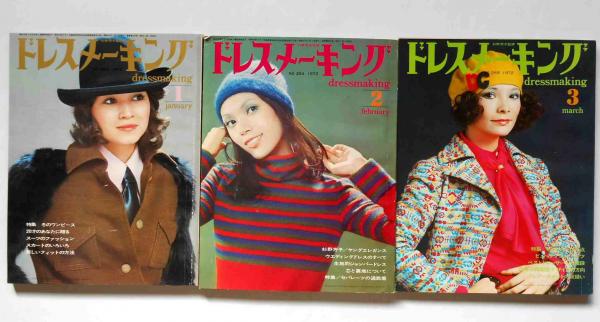 ドレスメーキング 1972年1・2・3月 3冊(鎌倉書房編) / 古本、中古本