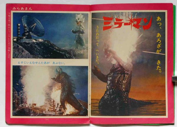 TV・てれびひみつ百科 昭和47年6月 よいこ附録 （ウルトラマン
