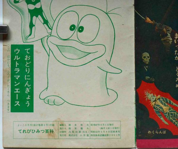 TV・てれびひみつ百科 昭和47年6月 よいこ附録 （ウルトラマンエース