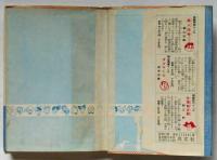 黄金のトランク 2巻 手塚治虫漫画全集5(手塚治虫) / 古本、中古本、古