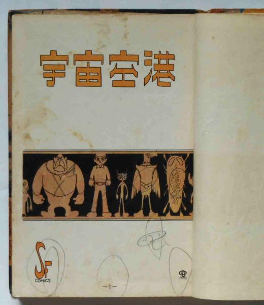 宇宙空港 手塚治虫漫画選集 10(手塚治虫) / 古本、中古本、古
