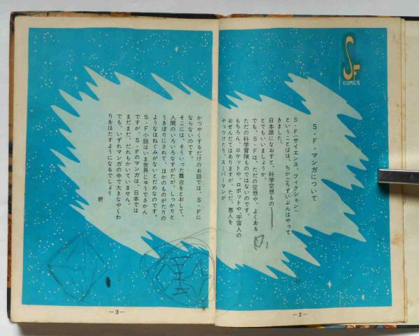 宇宙空港 手塚治虫漫画選集 10(手塚治虫) / 古本、中古本、古