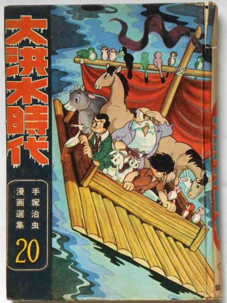 大洪水時代 手塚治虫漫画選集 20 | 手塚治虫 | 鈴木出版 | ¥1,000