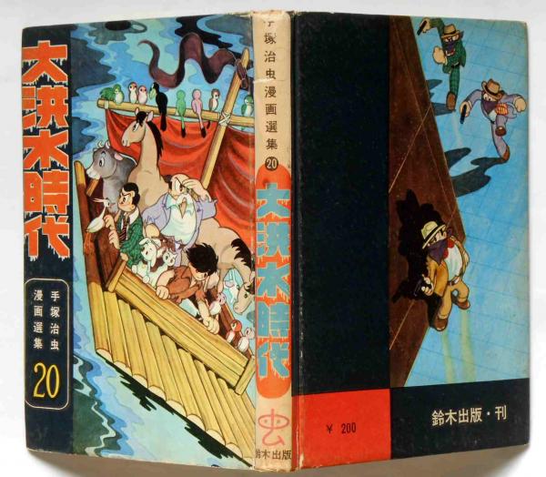 大洪水時代 鈴木出版 大洪水時代 鈴木出版