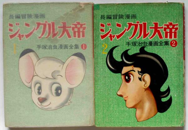 ジャングル大帝 1巻・2巻 手塚治虫漫画全集1・2(手塚治虫