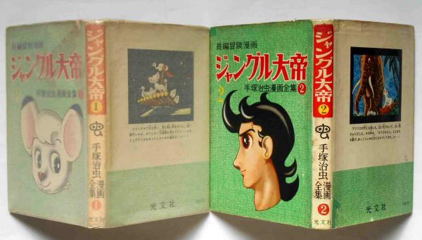 ジャングル大帝 全2巻セット　第1刷　手塚治虫 コミック】ジャングル大帝レオ(全2巻)セット | 全巻セット