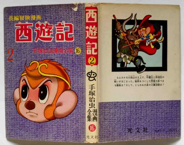 西遊記 第2巻 手塚治虫漫画全集16(手塚治虫) / 古本、中古本、古書籍の 西遊記 第2巻 手塚治虫漫画全集16(手塚治虫) / 古本、中古本、古書籍の