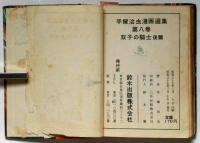 双子の騎士 後編 手塚治虫漫画選集8(手塚治虫) / 古本、中古本、古書籍