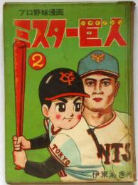 プロ野球漫画　ミスター巨人　第2巻