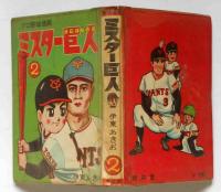プロ野球漫画　ミスター巨人　第2巻
