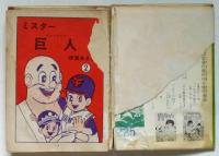 プロ野球漫画　ミスター巨人　第2巻