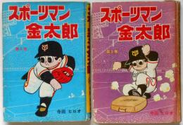 スポーツマン金太郎　第3巻・第4巻　2冊