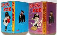 スポーツマン金太郎　第3巻・第4巻　2冊