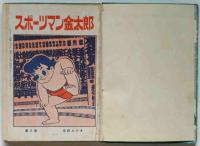 スポーツマン金太郎　第3巻・第4巻　2冊