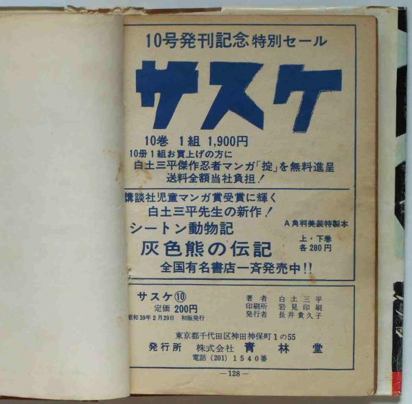 サスケ 第10巻(白土三平) / 古本、中古本、古書籍の通販は「日本