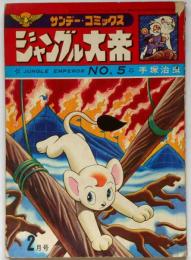 ジャングル大帝　№５　サンデー・コミックス