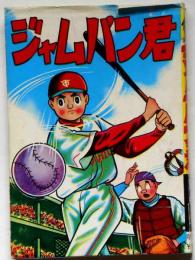 ジャムパン君　A5判漫画・非貸本