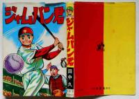 ジャムパン君　A5判漫画・非貸本