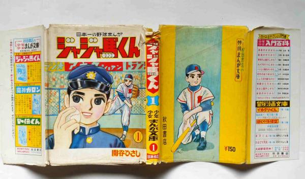 4470-8 貸本漫画 ジャジャ馬くん 関谷ひさし 秋田書店 ジャンク