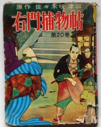 右門捕物帖　第20巻　貸本漫画　