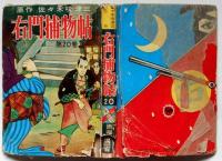 右門捕物帖　第20巻　貸本漫画　