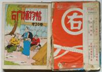 右門捕物帖　第20巻　貸本漫画　