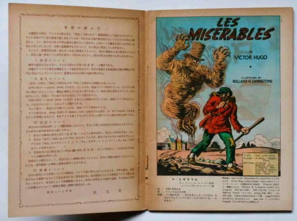 レ・ミゼラブル 世界名作絵物語・訳註版№8(ビクトールユーゴー