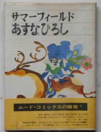 サマーフィールド　（表紙・扉カット・宇野亜好喜良）