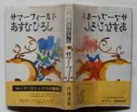 サマーフィールド　（表紙・扉カット・宇野亜好喜良）